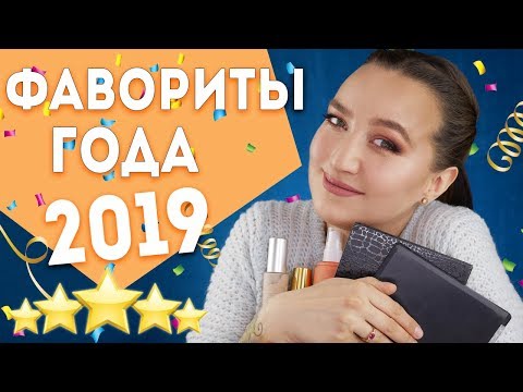 Видео: ЛУЧШАЯ КОСМЕТИКА 2019 ГОДА 🔥ТОП ПО ВСЕМ КАТЕГОРИЯМ 🔥БЮДЖЕТ И ЛЮКС