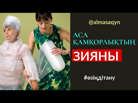 Видео: 😱ӨЗІҢДІ ТАНУ #9-САБАҚ: АСА ҚАМҚОРЛЫҚ: ЗИЯНЫ, БЕЛГІЛЕРІ, ЕМДЕЛУ ЖОЛЫ. АЛМАС АҚЫН РУХАНИ ҰСТАЗ.