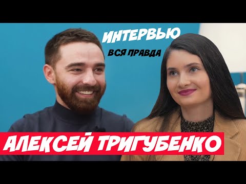 Видео: АЛЕКСЕЙ ТРИГУБЕНКО РАССКАЗЫВАЕТ ВСЮ ПРАВДУ О СЪЕМКАХ В ШОУ ХОЛОСТЯЧКА, О КСЕНИИ И ЭЛЛЕРТЕ