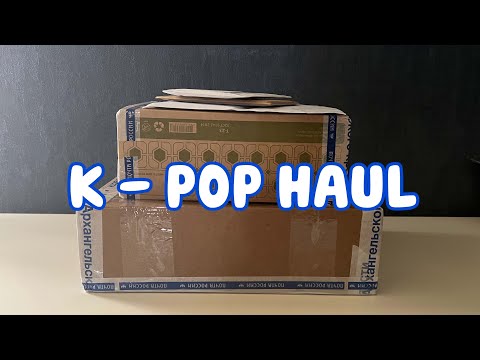 Видео: ⋆｡˚ 💌 Kpop haul (ep. 14) | Распаковка к-поп карт: BTS, TWICE, LE SSERAFIM, NEWJEANS