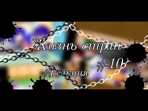 Видео: Жизнь стран #10+реакция на тик ток (countryhumans/кантрихуманс)