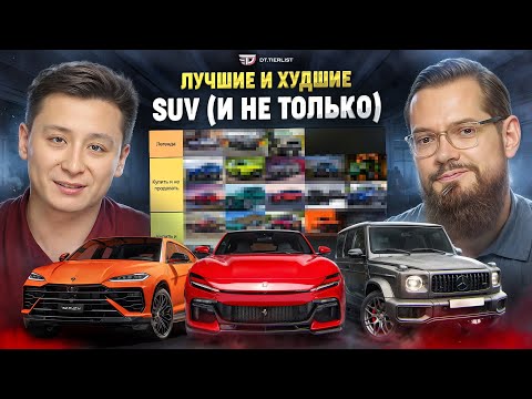Видео: Лучшие и худшие SUV! (и не только) /// DT.Тирлист