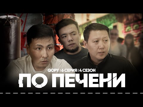 Видео: ПО ПЕЧЕНИ | QOPY: КОПЫ | 4 СЕЗОН | 6 СЕРИЯ