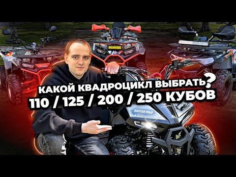 Видео: Какой КВАДРОЦИКЛ выбрать ДЛЯ ПОДРОСТКА И ВЗРОСЛОГО - 110, 125, 200, 250 кубов?