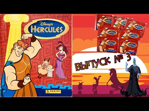 Видео: PANINI Альбом для наклеек Приключения Геракла (Hercules) 1997г. Обзор. Открываем 7 пакетиков #3
