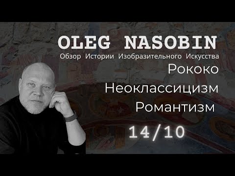 Видео: 14/10 Poкоко, Неоклассицизм, Романтизм. Лекция Олега Насобина.
