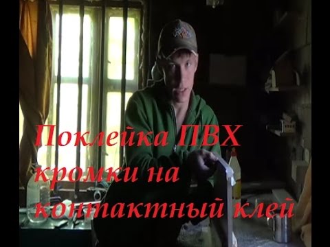 Видео: Поклейка ПВХ кромки 0,4мм на ЛДСП на контактный клей