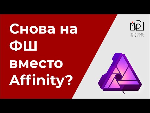 Видео: Я снова использую Photoshop вместо Affinity Photo. Когда и зачем?