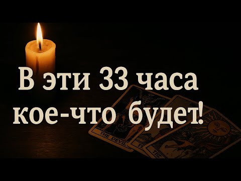 Видео: В эти 33 часа кое-что ПРОИЗОЙДЁТ! гадалка Таролог из Германии 