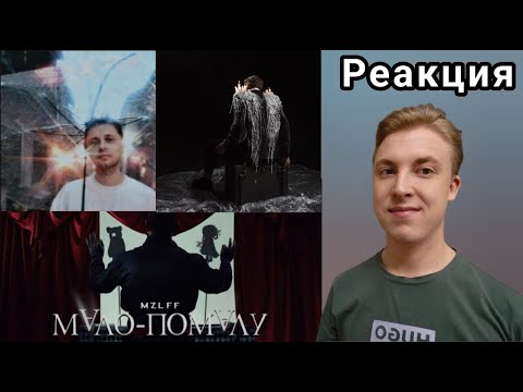 Видео: playingtheangel — забыл умереть, СТИНТ - Необъятный океан, mzlff - мало-помалу | РЕАКЦИЯ