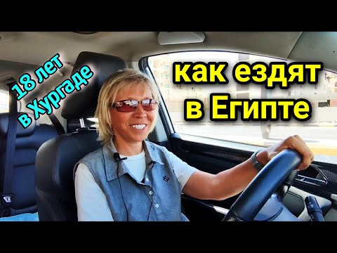 Видео: КАК ВОДЯТ МАШИНЫ В ЕГИПТЕ🙊🚕18 лет в Хургаде☝️о жизни, о семье, о работе🌴такси и бензин в Египте ⛽