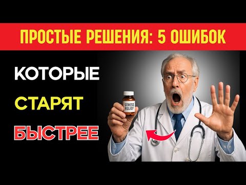 Видео: Старение без стресса: 5 ежедневных ошибок, которые ускоряют старение после 60 !