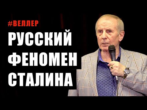 Видео: РУССКИЙ ФЕНОМЕН СТАЛИНА: И ВОТ МЫ ЗДЕСЬ - #Веллер 13 07 2021
