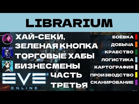 Видео: EVE ONLINE - LIBRARIUM.4.3ПАРСЕК - ЗЕЛЕНАЯ КНОПКА, ТОРГОВЫЕ ХАБЫ, БИЗНЕСМЕНЫ   | СОЛО ПРОИЗВОДСТВО.