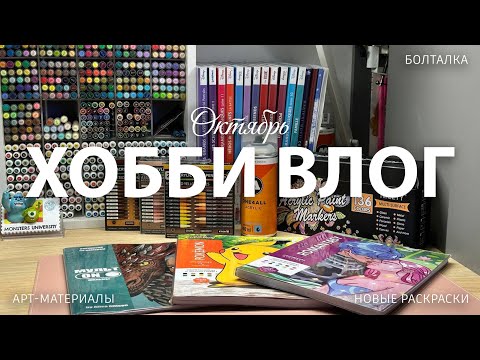 Видео: Октябрьский хобби-влог: новые раскраски Hachette, Tooli-art,  Nicety, лак Molotow