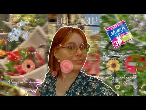 Видео: Почему ALWAYS ULTRA самые ужасные прокладки на рынке? 🤔/Честный тест - обзор на популярную фирму 🤯