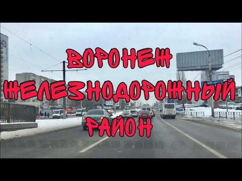 Видео: Переезд в Воронеж. Железнодорожный район.