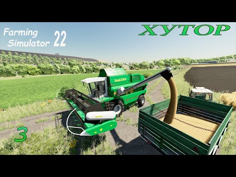 Видео: FS 22: ХУТОР ► Уборка ПШЕНИЦЫ, НОВЫЙ УЧАСТОК, МНОГО КУРОЧЕК ► #3
