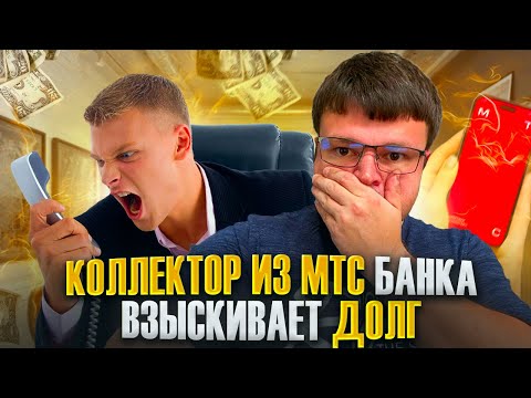 Видео: Коллектор из МТС банка взыскивает долг. Как не платить кредит законно