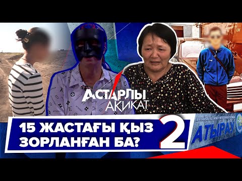 Видео: Астарлы ақиқат: Атырауда 15 жастағы қыз зорланған ба?-2