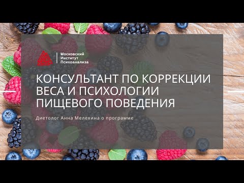 Видео: Диетолог Анна Мелехина о программе «Консультант по коррекции веса и психологии пищевого поведения»