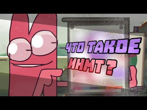 Видео: Что такое ИНМТ?