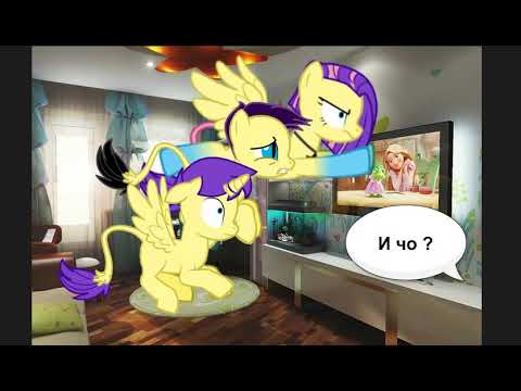 Видео: (пони клип) Что же ты делаешь папа ?