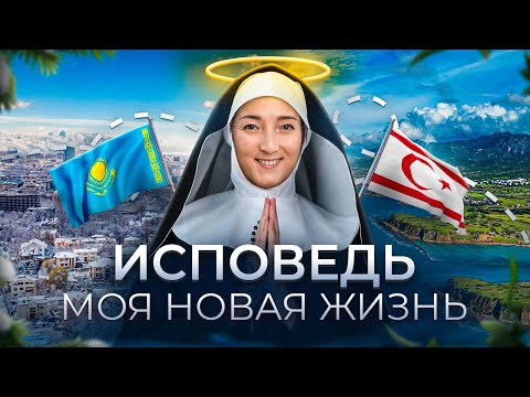 Видео: Как я пережила развод и решилась на переезд на Северный Кипр