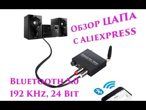 Видео: Bluetooth ЦАП 192KHz с алика