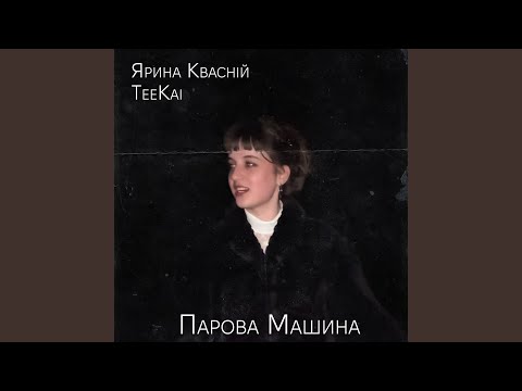 Видео: Парова Машина (feat. Ярина Квасній)