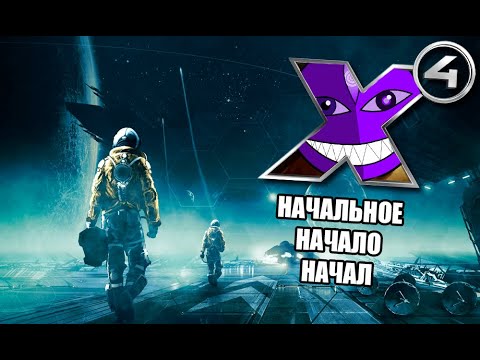 Видео: ЧИЛЛ ЛА ЧИЛЛ - XXXX (X4:Foundations) - ПИЛОТ ТАБУРЕТКИ