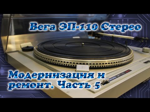 Видео: Вега ЭП-110 Стерео. Ремонт и модернизация. Часть 5