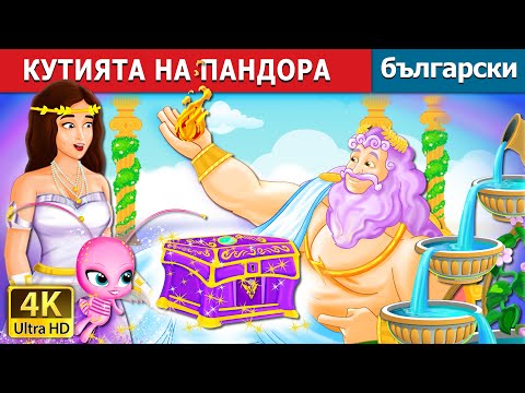 Видео: КУТИЯТА НА ПАНДОРА | Pandora's Box Story  | Български приказки |@BulgarianFairyTales