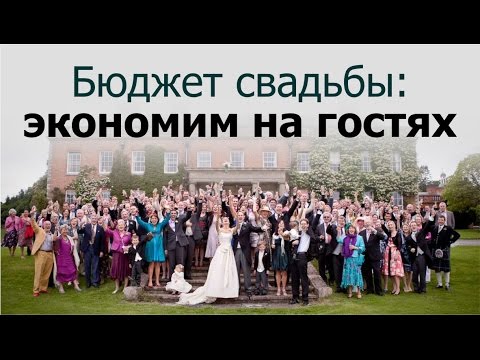 Видео: Бюджет свадьбы: ЭКОНОМИМ НА ГОСТЯХ. Как правильно сократить список гостей?