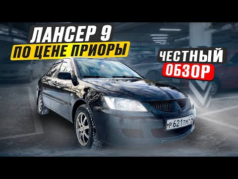 Видео: Лансер 9 по цене ПРИОРЫ, честный обзор