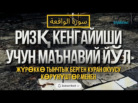 Видео: Ризқ кенгайиши учун маънавий йўл - سورة الواقعة