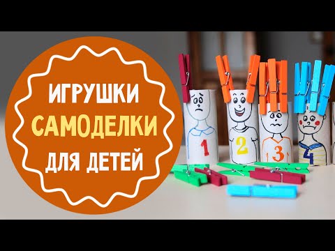 Видео: Игры-самоделки