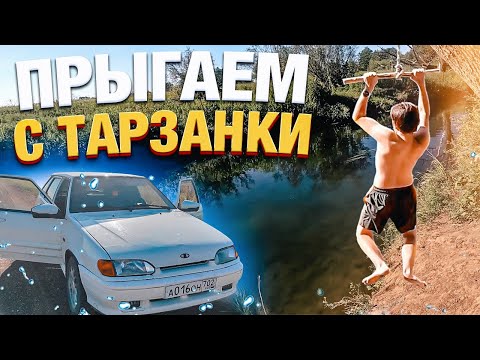 Видео: 🎅ПОЕХАЛИ НА ЧЕТЫРКЕ С ДЕВУШКОЙ НА РЕЧКУ | ПРЫГАЕМ С ТАРЗАНКИ !