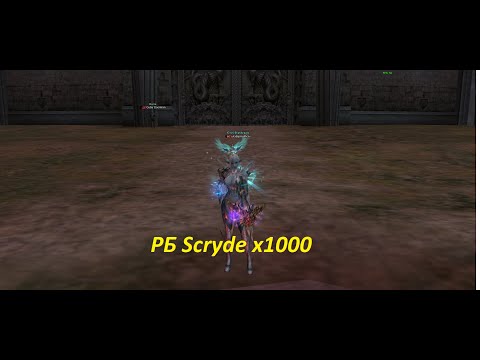 Видео: Гайд по Рейд Боссам на Scryde/Скрайд x1000 #scrydecontest2025