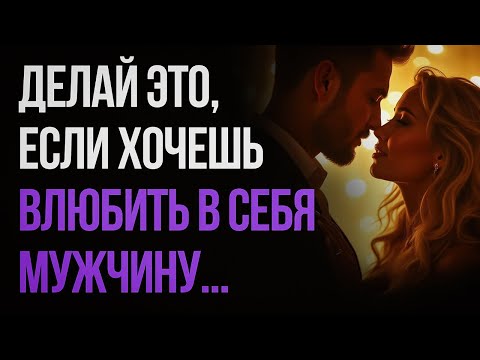 Видео: Фатальная ошибка женщины, когда она хочет, чтобы он влюбился...