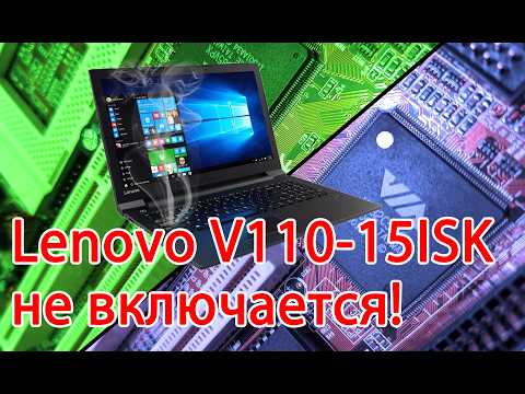 Видео: Простой ремонт Lenovo V110-15ISK из которого идет дым)