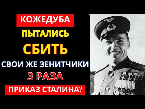 Видео: КОЖЕДУБ: 800 боевых вылетов БЕЗ ЕДИНОГО поражения | Невозможная история советского АСА