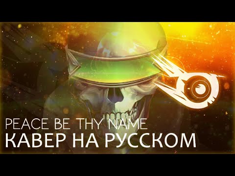 Видео: IRIS - Peace Be Thy Name Кавер На Русском | DOTD RUS COVER