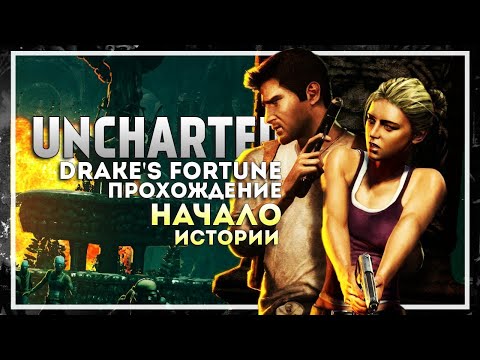 Видео: Uncharted: Судьба Дрейка (Drake’s Fortune) PS3 | Прохождение | Стрим #1 #shorts