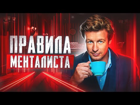 Видео: МЕНТАЛИСТ: Искусство превосходства и чтения человека