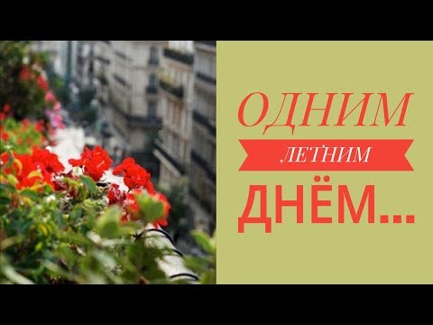Видео: ОДНИМ ЛЕТНИМ ДНЁМ...// ухаживаем // обрезаем // удобряем // лечим