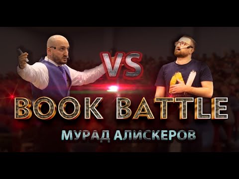 Видео: Выступление Мурада Алискерова на Book Battle против Рамазана Газиева | Лайк Центр