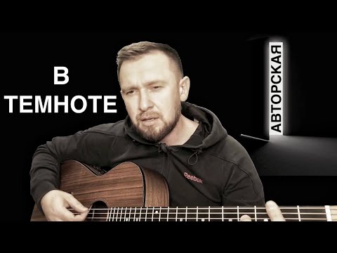 Видео: В темноте - Казлитин / авторская песня под гитару