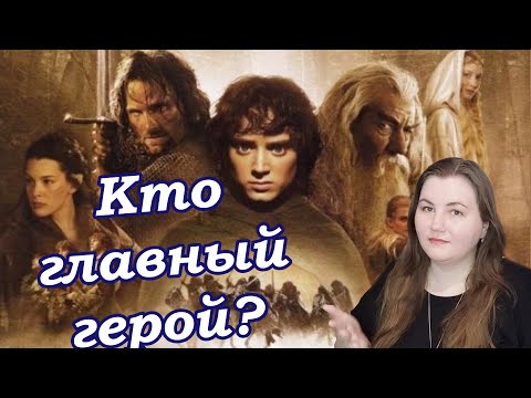 Видео: Кого выделяет сценарий Властелина Колец? О протагонистах Братства Кольца и Двух крепостей