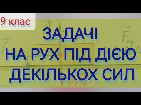 Видео: 9/7 ✨ЗАДАЧІ НА РУХ ТІЛА ПІД ДІЄЮ КІЛЬКОХ СИЛ | Фізика : Задачі Легко